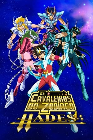 圣斗士星矢：冥王哈迪斯篇