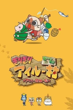 怪物猎人日记 岌岌可危的猫猫村 ☆猫猫千钧一发☆