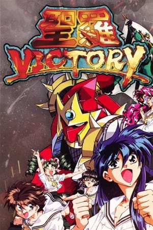 圣罗 Victory