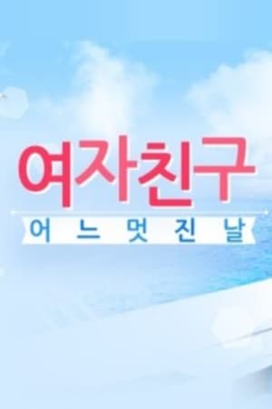 GFriend的美好一天