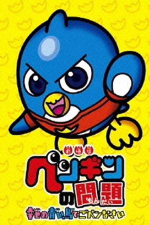 企鹅找麻烦