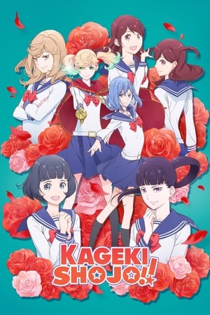 歌剧少女！！