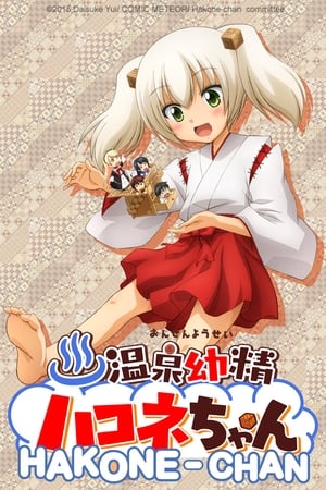 温泉幼精箱根酱