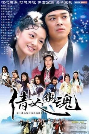 倩女幽魂