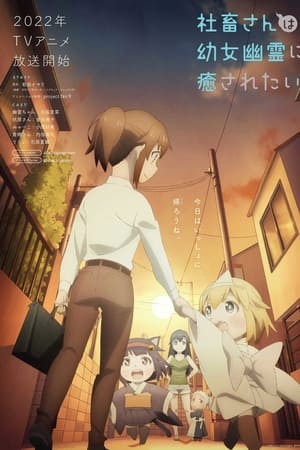 社畜小姐想被幽灵幼女治愈
