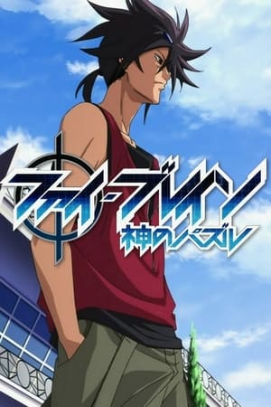 Phi·Brain 神之谜
