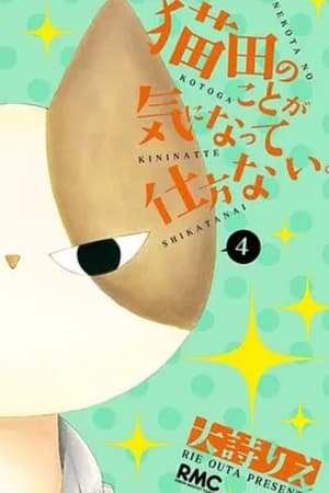 人家怎么可能不在意猫田