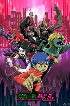 妖怪人間ベム-HUMANOID MONSTER BEM-