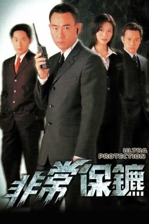 非常保镖