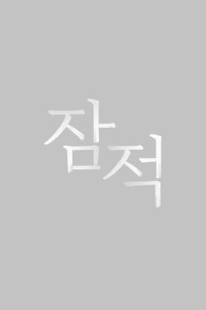 潜迹-金多美