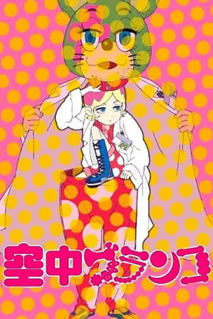 空中秋千
