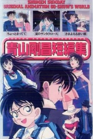 青山刚昌短篇集