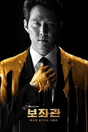 辅佐官：改变世界的人们