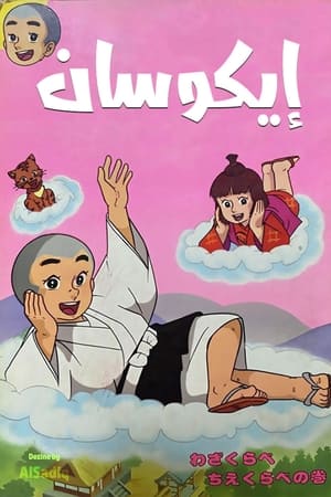 聪明的一休
