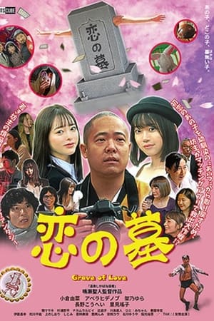 恋之墓