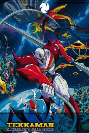 宇宙骑士铁甲人