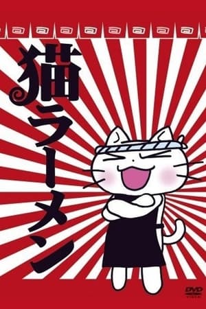 猫拉面