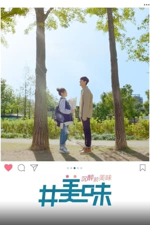 美味：沉醉于美味