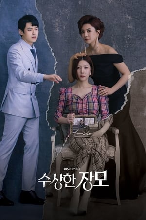 可疑的岳母