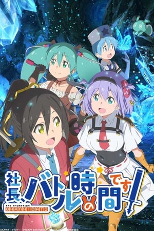 社长，战斗的时间到了！