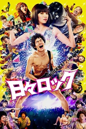 日日摇滚
