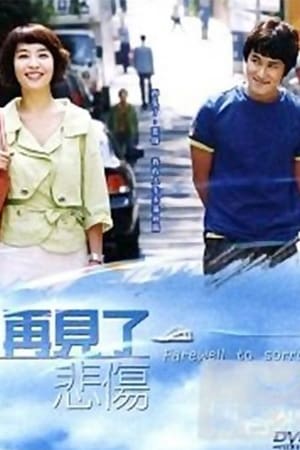 告别悲伤
