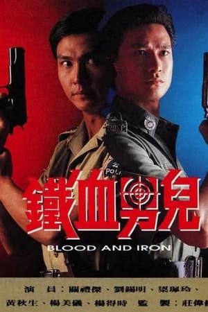 铁血男儿