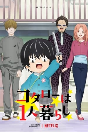 小太郎一个人生活