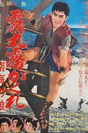 霧丸霧がくれ