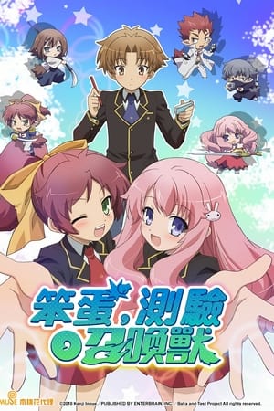 笨蛋、测验、召唤兽