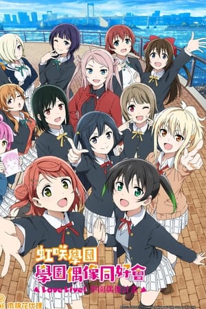 LoveLive! 虹咲学园学园偶像同好会