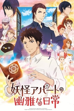 妖怪公寓的优雅日常