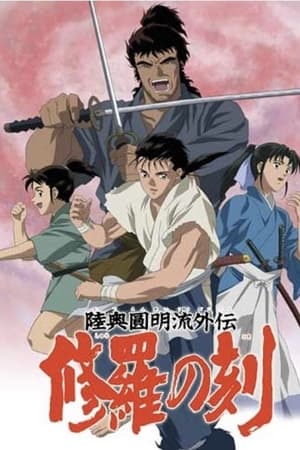 陆奥圆明流外传 修罗之刻