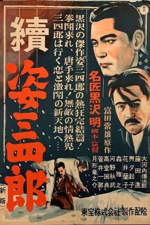 姿三四郎续集