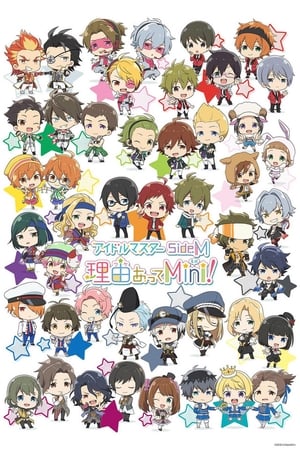偶像大师 SideM 事出有因Mini!