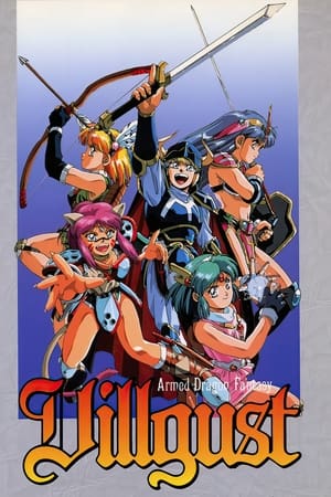 甲竜伝説ヴィルガスト