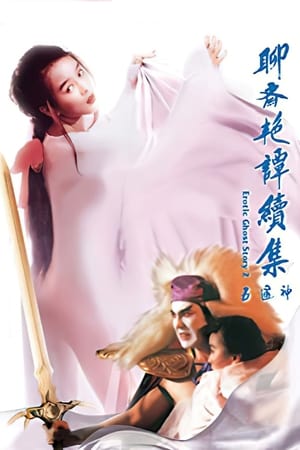 聊斋艳谭之五通神
