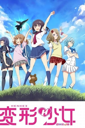 变形少女