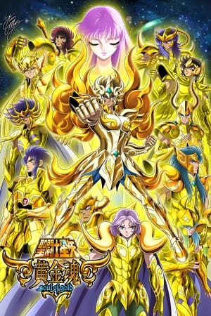 圣斗士星矢：黄金魂
