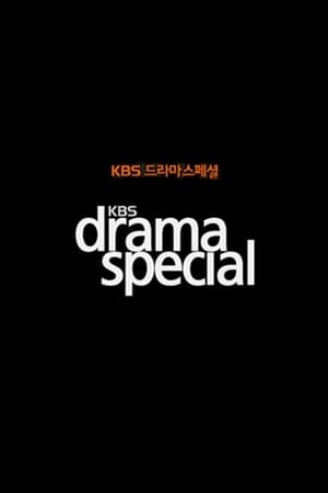 KBS 特别剧