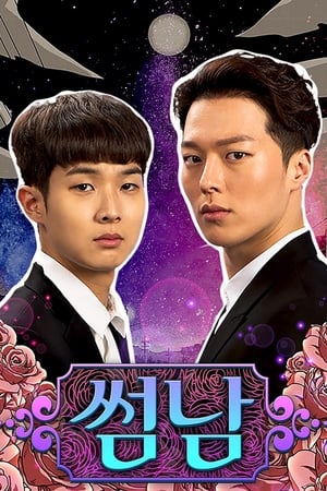 暧昧男子