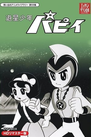 游星少年派比