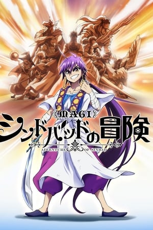 魔笛MAGI：辛巴达的冒险 (OAD)