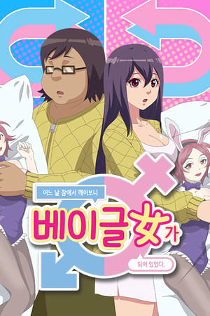 有天醒来变成性感可爱女孩