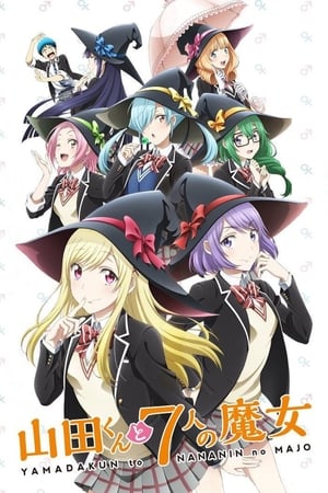 山田君与七人魔女