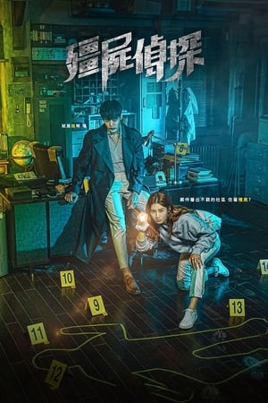 僵尸侦探