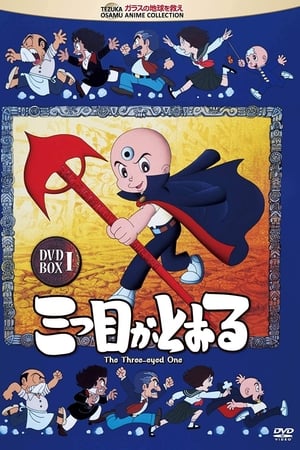 三眼神童