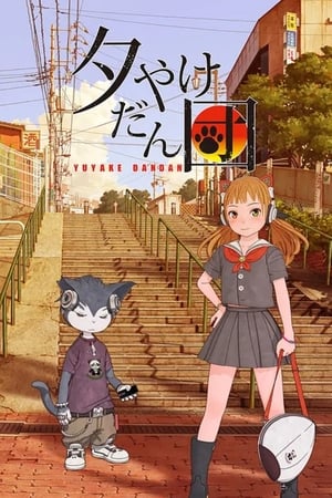 晚霞团子