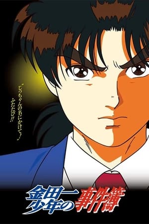 金田一少年事件簿