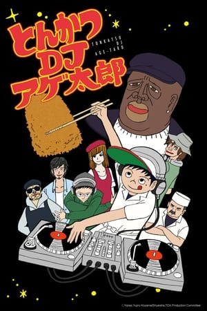 炸猪排DJ阿盖太郎